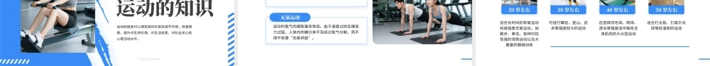 让运动成为一种习惯蓝色简约风运动健身知识宣传 .pptx