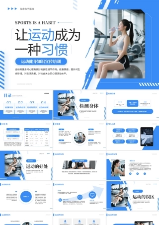 让运动成为一种习惯蓝色简约风运动健身知识宣传 .pptx
