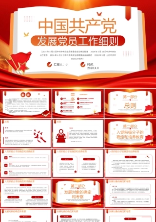 发展党员工作细则党课课件.pptx