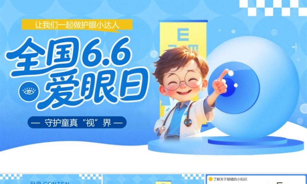 蓝色卡通风全国爱眼日主题.pptx