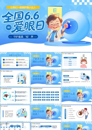 蓝色卡通风全国爱眼日主题.pptx