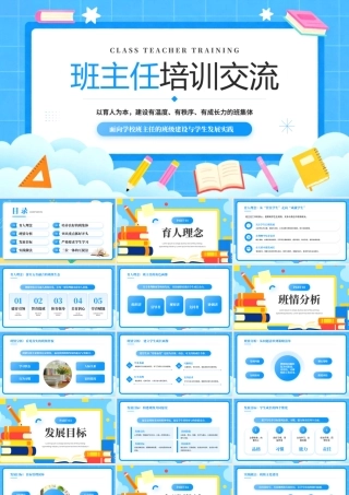 蓝色卡通风班主任培训交流.pptx