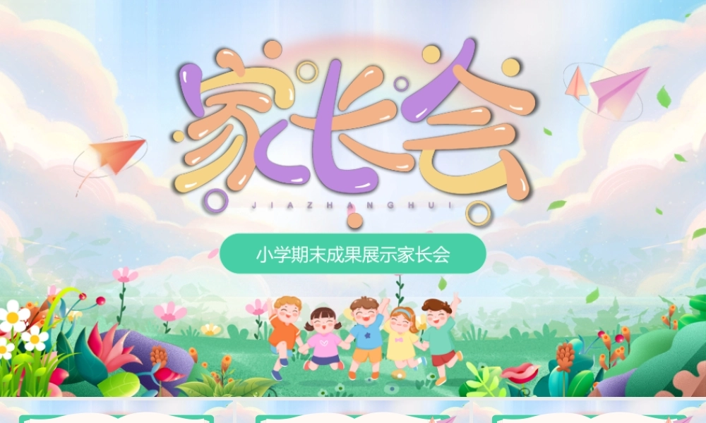 彩色卡通小学期末家长会 .pptx