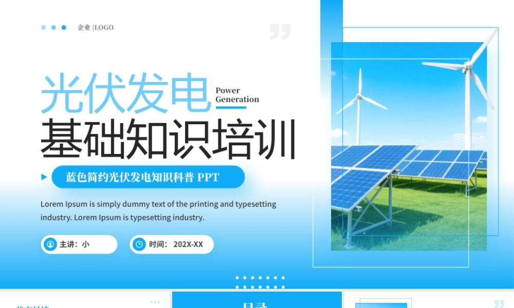 蓝色简约风光伏发电基础知识培训.pptx