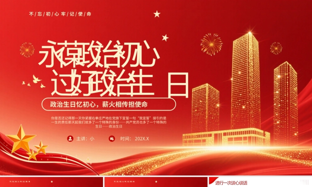红色大气党建永葆政治初心过好政治生日主题 .pptx