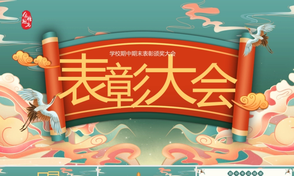 绿色国潮古风期末表彰大会 .pptx