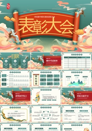 绿色国潮古风期末表彰大会 .pptx