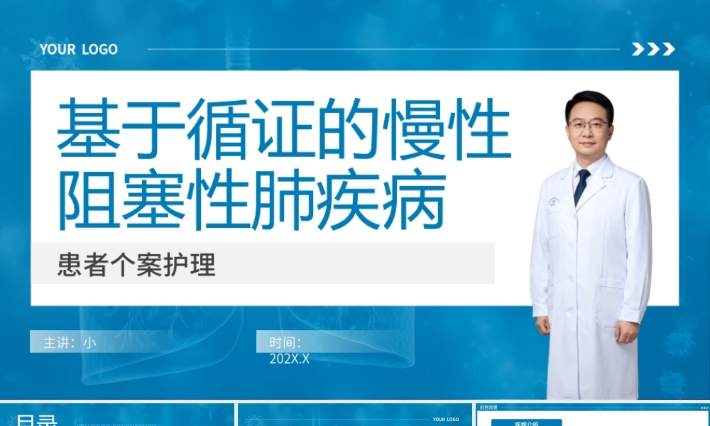 蓝色简约风慢阻肺患者个案护理.pptx