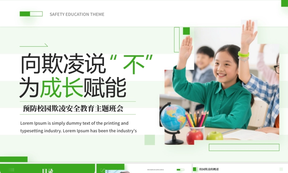 预防校园欺凌安全教育主题班会.pptx