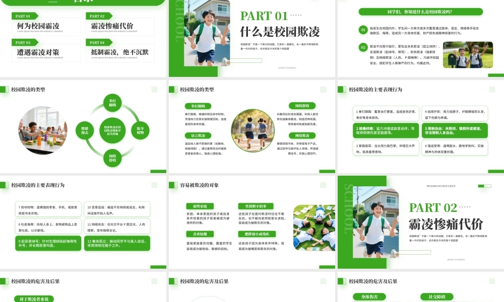 预防校园欺凌安全教育主题班会.pptx