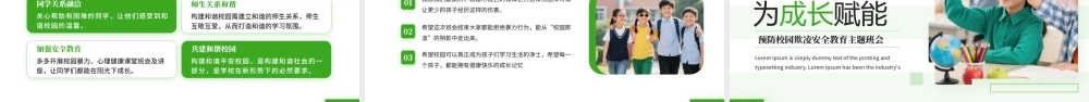预防校园欺凌安全教育主题班会.pptx