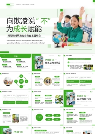 预防校园欺凌安全教育主题班会.pptx