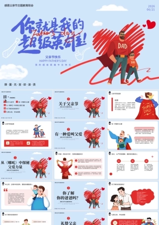 蓝色简约父亲节主题班会 .pptx