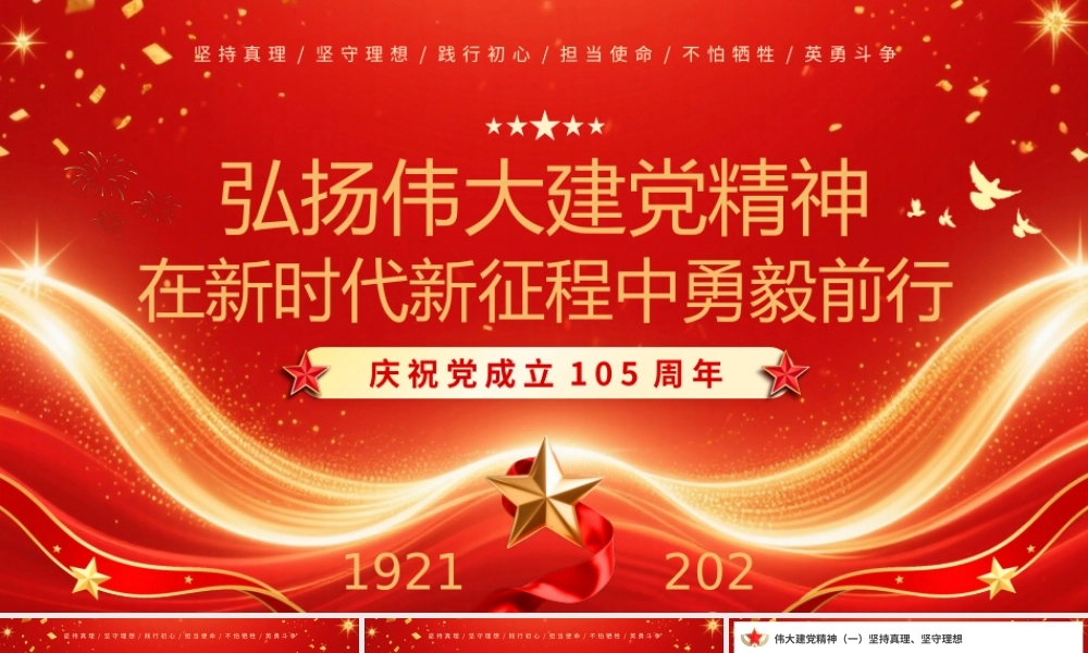 弘扬伟大建党精神庆祝党成立105周年.pptx