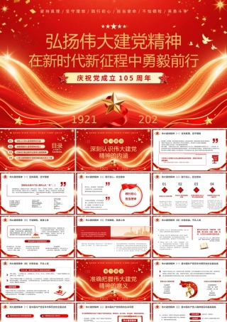 弘扬伟大建党精神庆祝党成立105周年.pptx