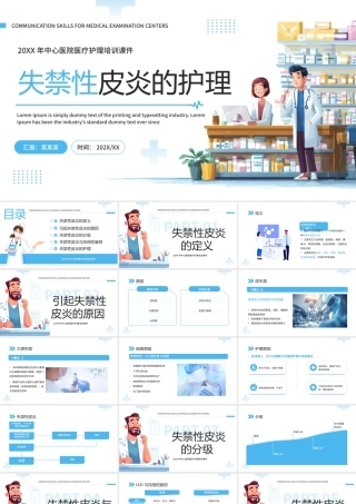 蓝色简约医疗失禁性皮炎护理 .pptx