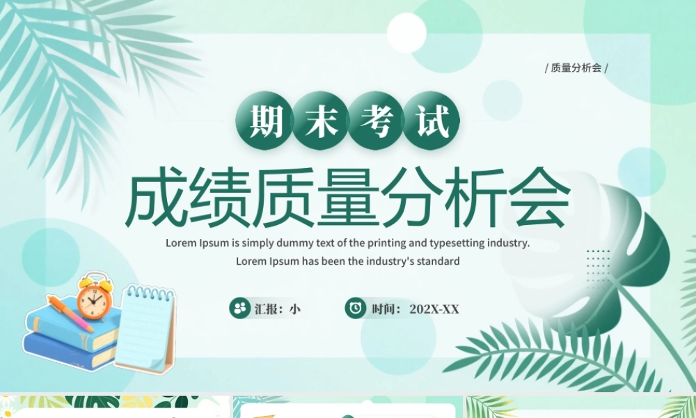 期末考试成绩质量分析会.pptx