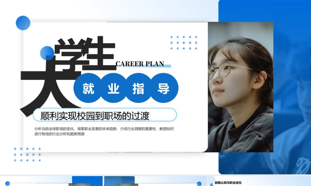 蓝色简约大学生就业指导 .pptx