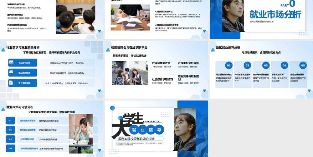 蓝色简约大学生就业指导 .pptx