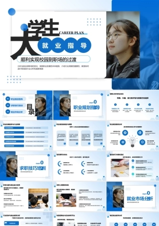 蓝色简约大学生就业指导 .pptx