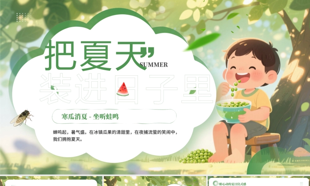 绿色卡通风把夏天装进日子里.pptx