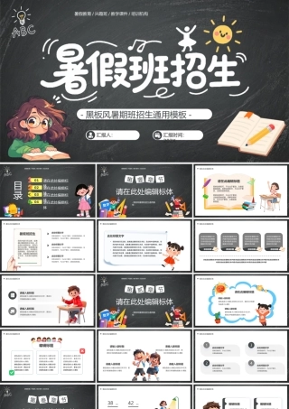 灰色黑板风暑假班招生.pptx