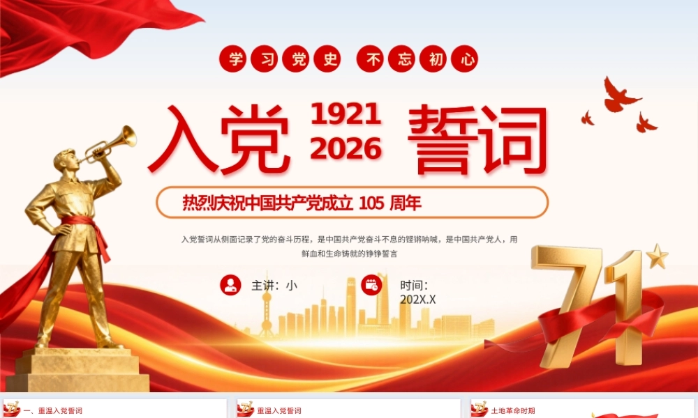庆祝7.1建党节105周年重温入党誓词.pptx