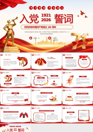 庆祝7.1建党节105周年重温入党誓词.pptx