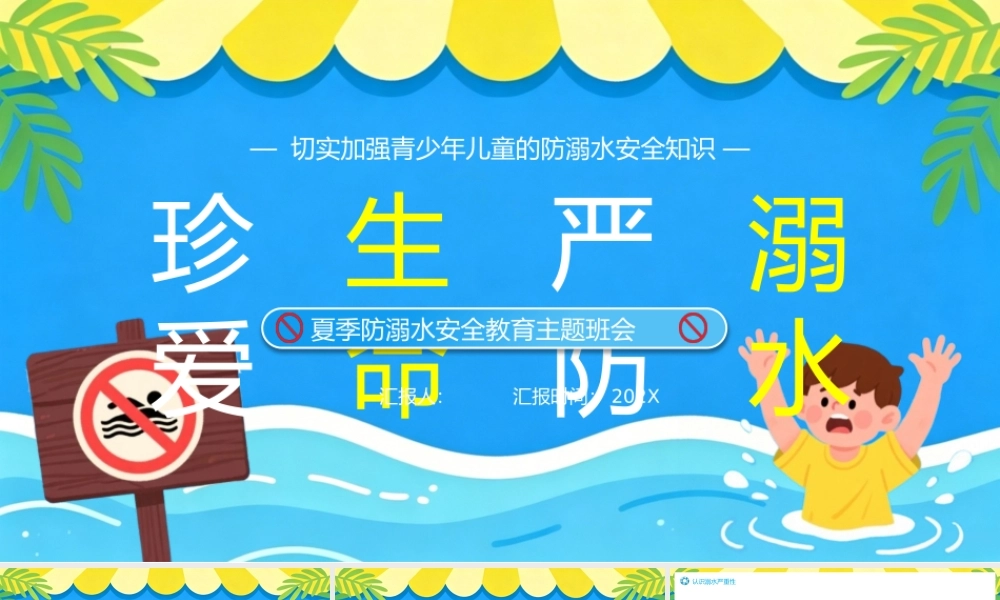 蓝色卡通风珍爱生命严防溺水.pptx