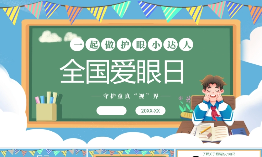 绿色简约卡通爱眼日 .pptx