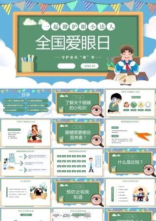 绿色简约卡通爱眼日 .pptx