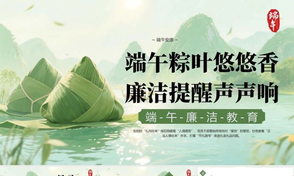 绿色古风端午话廉洁 .pptx