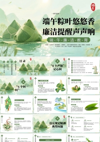 绿色古风端午话廉洁 .pptx