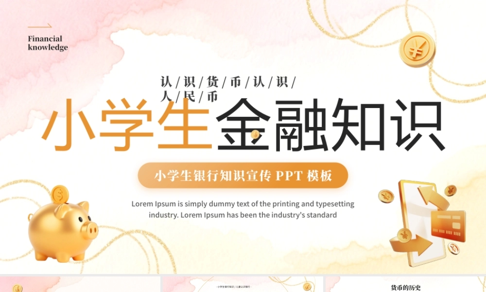 黄色简约风小学生金融知识培训.pptx