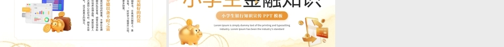 黄色简约风小学生金融知识培训.pptx