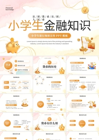 黄色简约风小学生金融知识培训.pptx