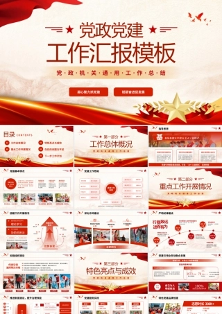 红色党政党建工作汇报 .pptx