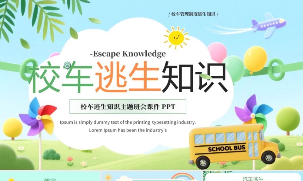 校车管理制度逃生知识.pptx
