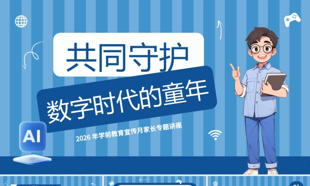蓝色卡通风学前教育宣传月家长会.pptx