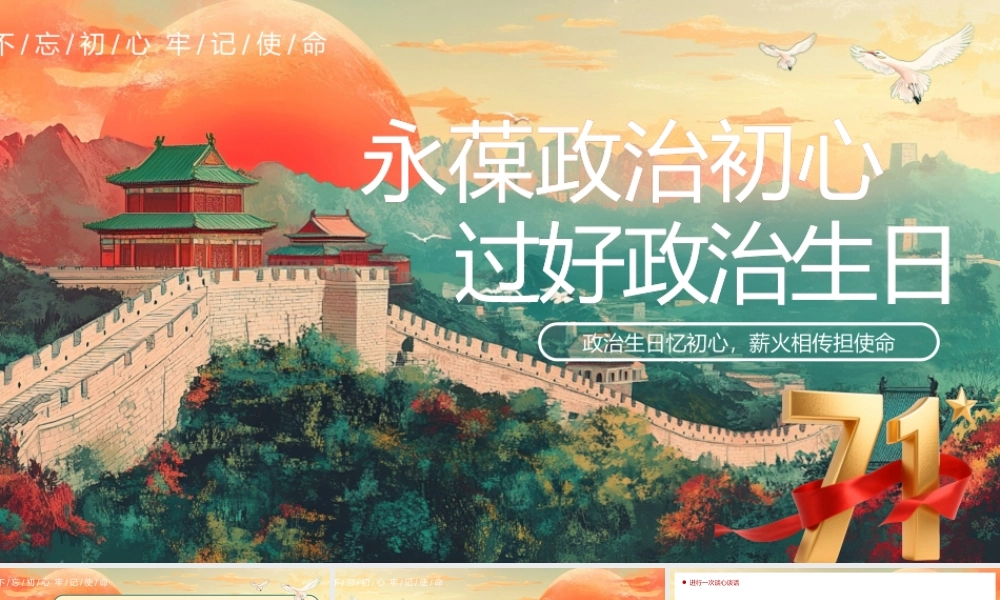 永葆政治初心过好政治生日.pptx