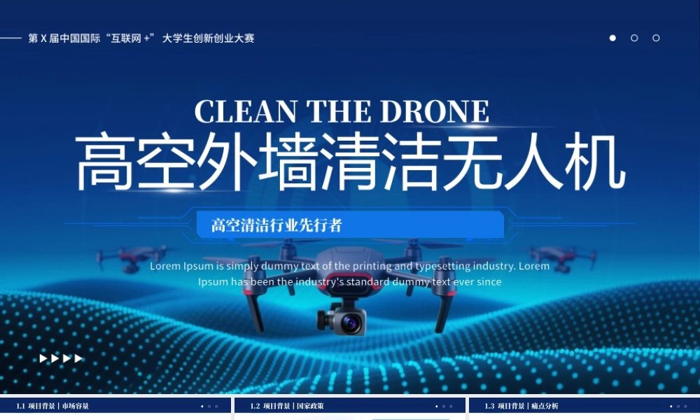蓝色科技风高空外墙清洁无人机.pptx