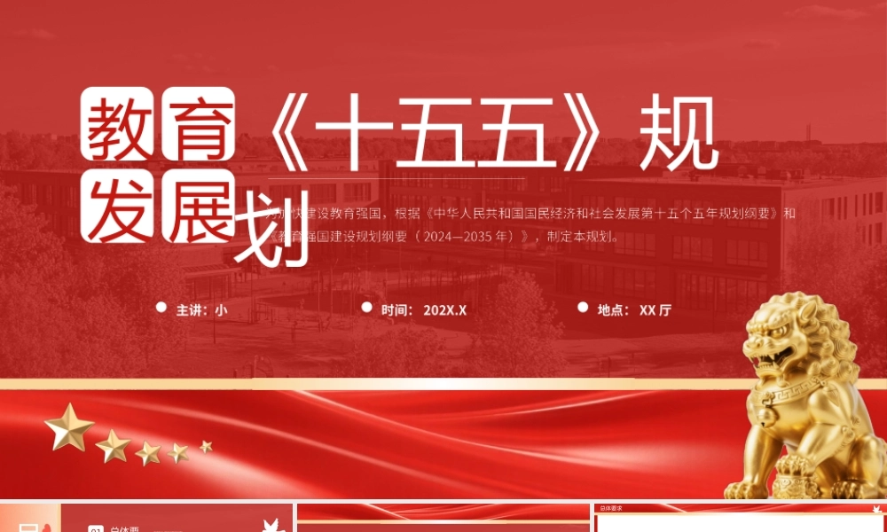 红色简约风教育发展十五五规划.pptx