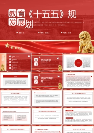 红色简约风教育发展十五五规划.pptx
