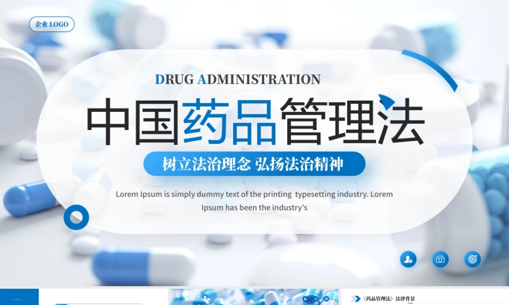 蓝色简约风中国药品管理法解读.pptx