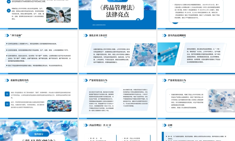 蓝色简约风中国药品管理法解读.pptx