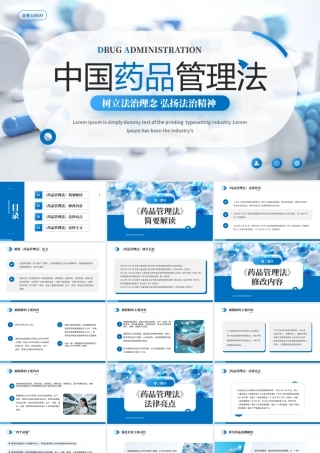 蓝色简约风中国药品管理法解读.pptx