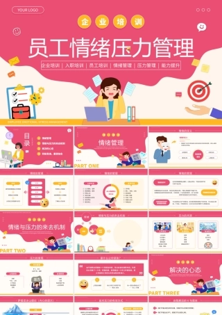 粉色扁平化员工情绪压力管理培训.pptx