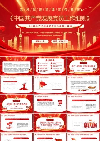 红色中国共产党发展党员工作细则解读.pptx