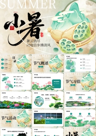 绿色古风小暑节气介绍 .pptx