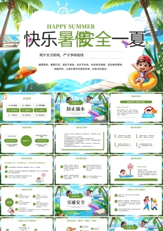绿色卡通风快乐暑假安全教育班会.pptx